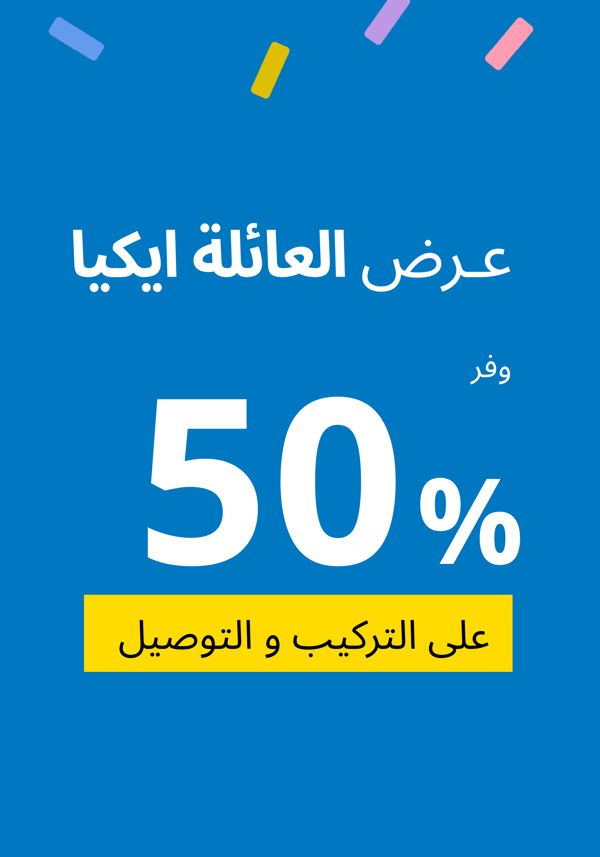 عائلة ايكيا %50