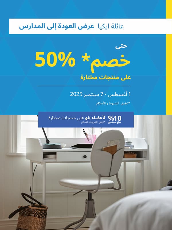 عائلة ايكيا عرض العودة للمدارس