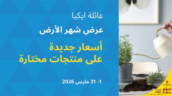 عائلة ايكيا عرض شهر الأرض