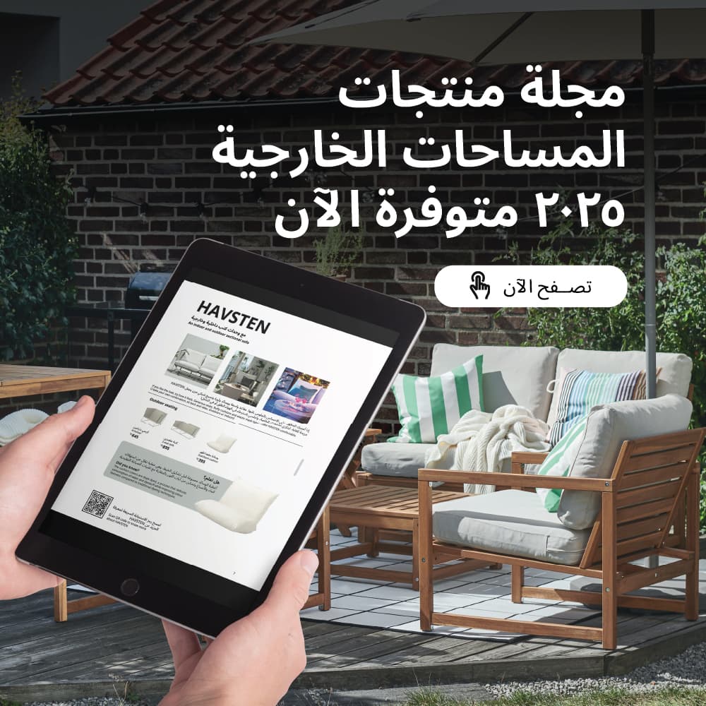 اضف لمسة جديدة للأماكن الخارجية! 