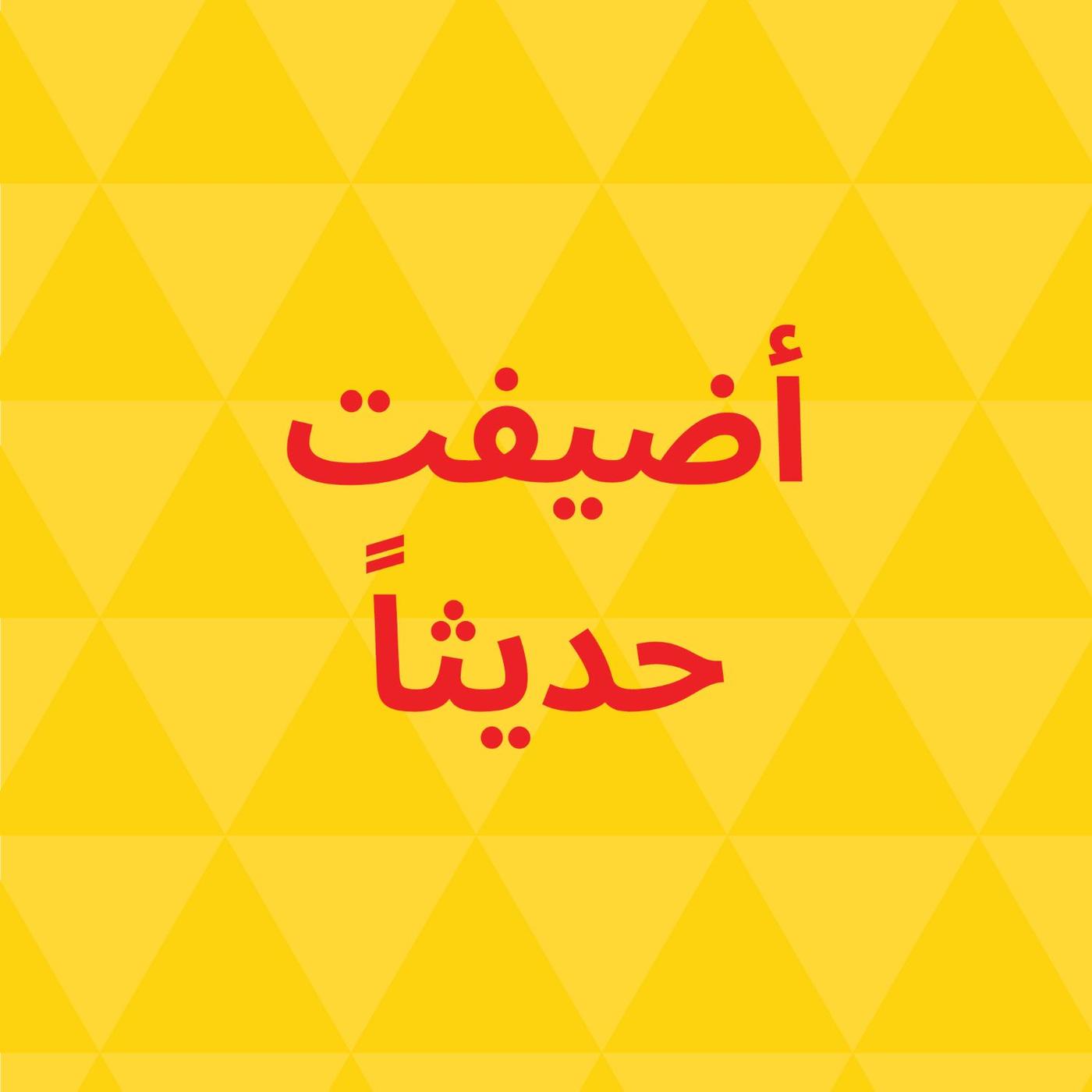 اضيفت حديثا
