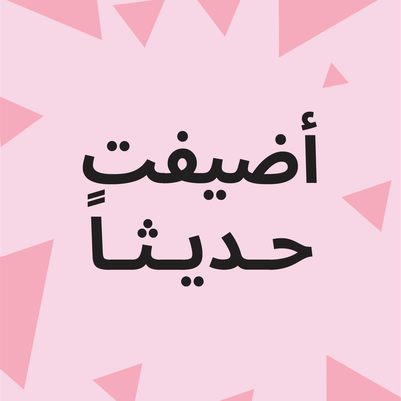 أضيفت حديثا