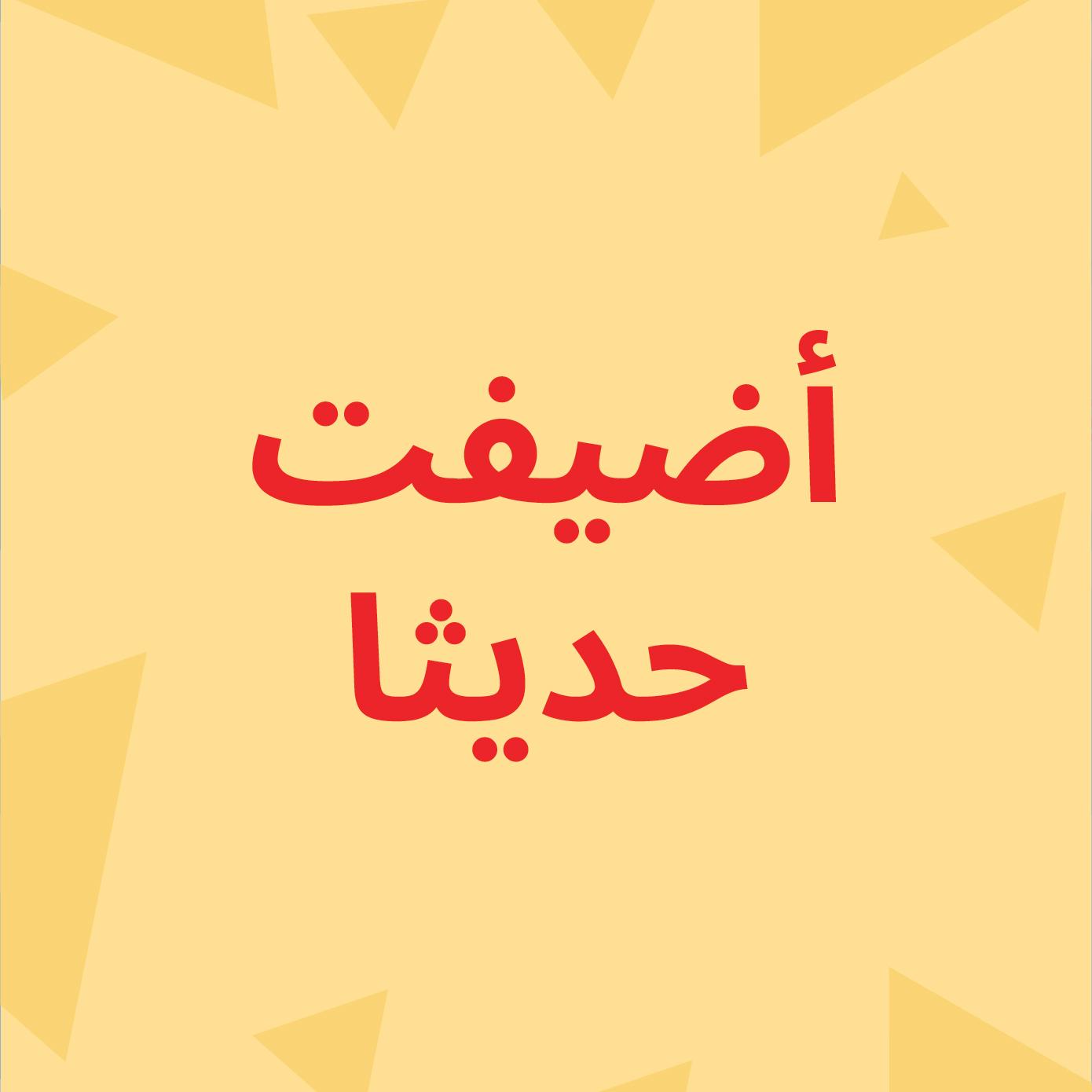 أضيفت حديثا
