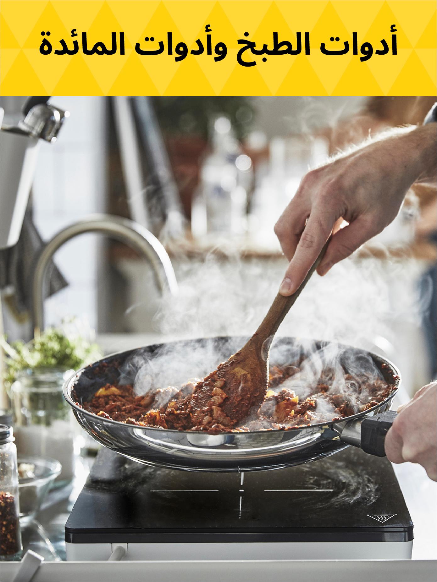 أدوات الطبخ وأدوات المائدة