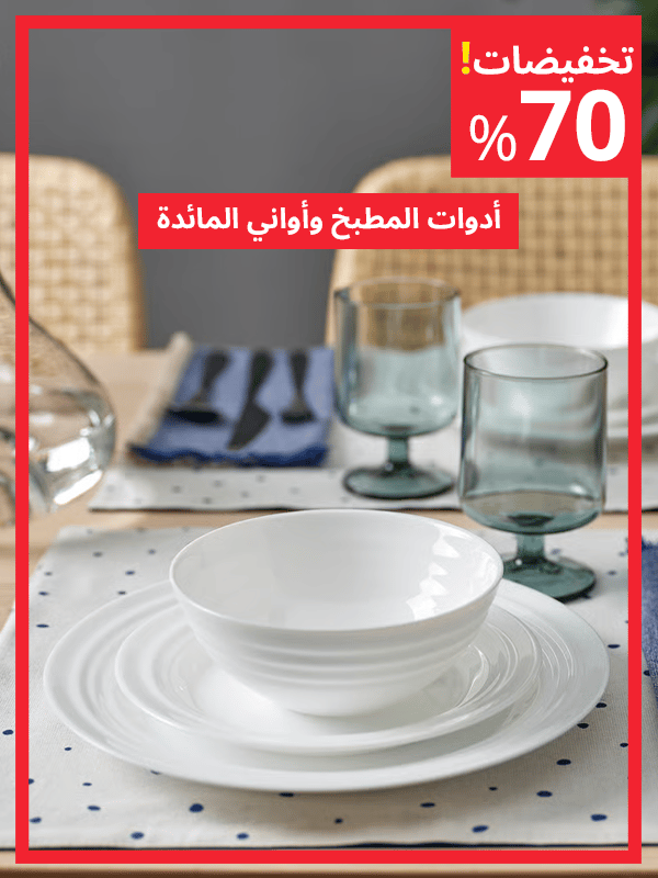 أدوات مطبخ وأواني المائدة