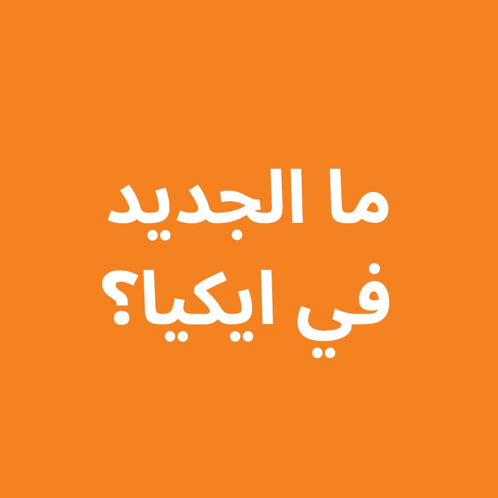 أحدث المجموعات من ايكيا