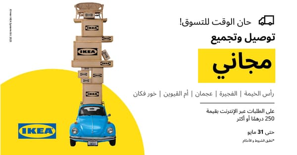  احصل على خدمة التوصيل والتجميع المجاني لجميع طلباتك عبر الإنترنت بقيمة 250 درهمًا أو أكثر. 