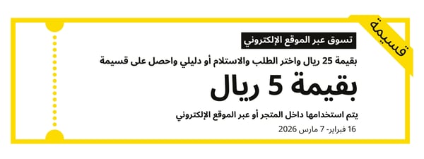 احصل على قسيمة شرائية عند الشراء عبر الطلب والإستلام