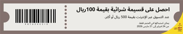 احصل على قسيمة شرائية بقيمة 100 ريال