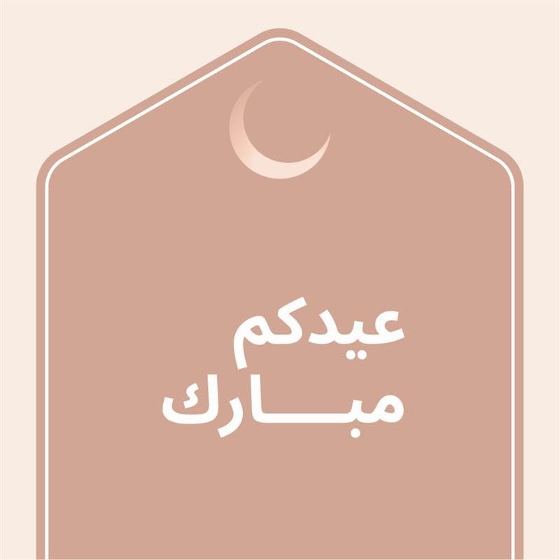 احتفال بعيد الأضحى