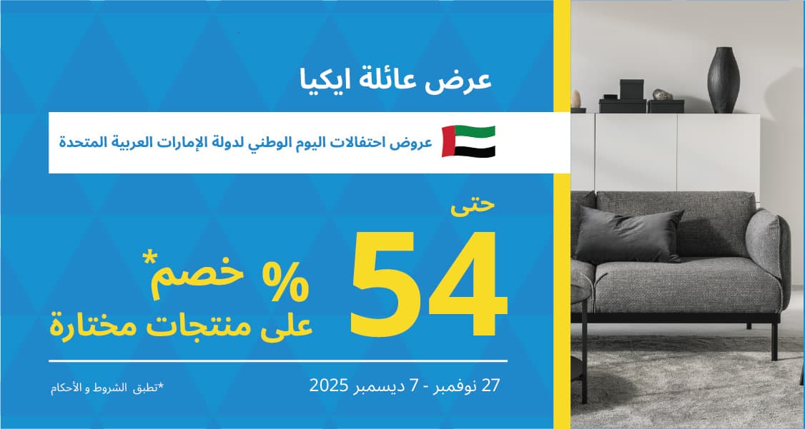 تسوق عروض ايكيا