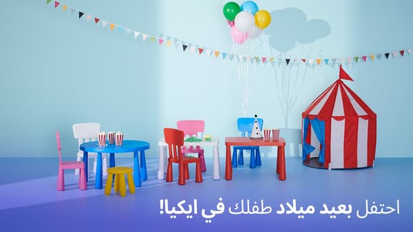 احتفل بعيد ميلاد صغيرك في إيكيا!