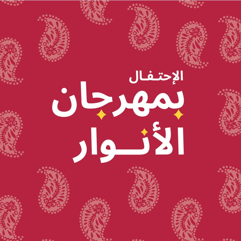 احتفل بمهرجان الأنوار مع ديكور ديوالي الأنيق وإلهام الاحتفالات من ايكيا عُمان
