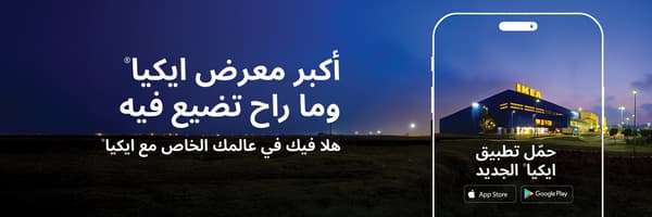 أكبر معرض ايكيا ما راح تضيع فيه