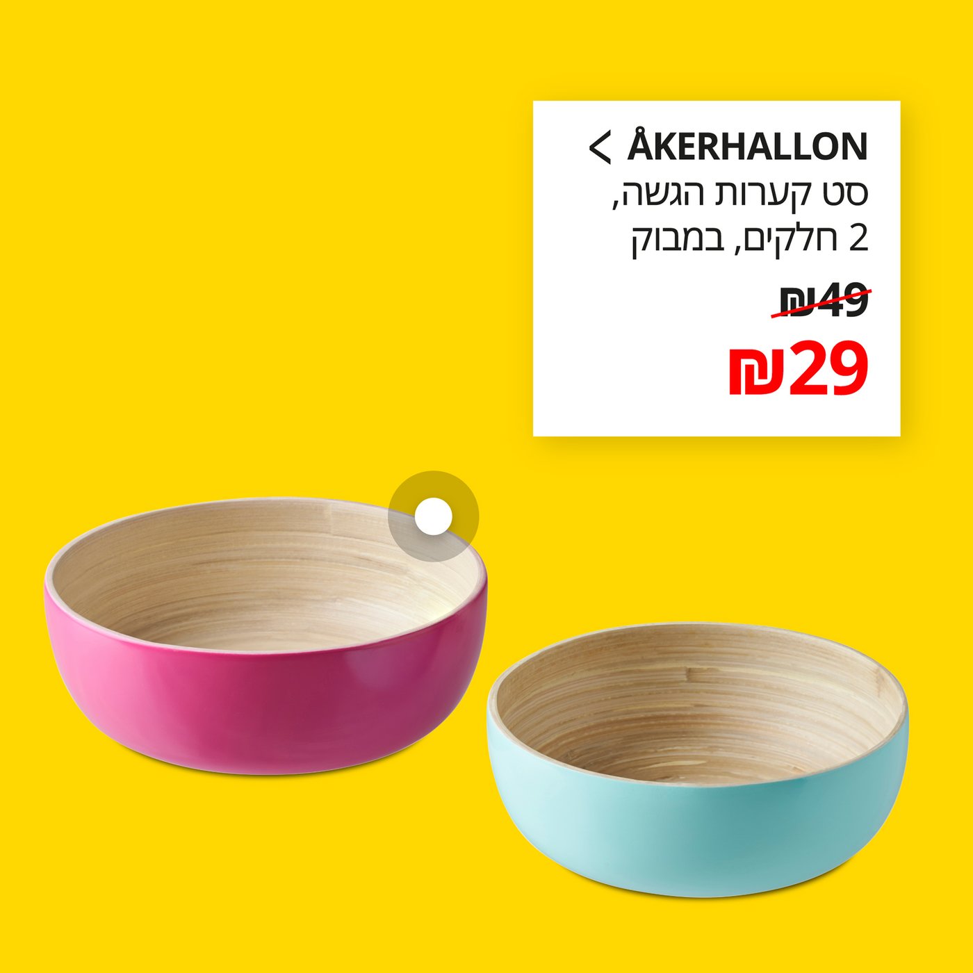 ÅKERHALLON
סט קערות הגשה, 2 חלקים, במבוק