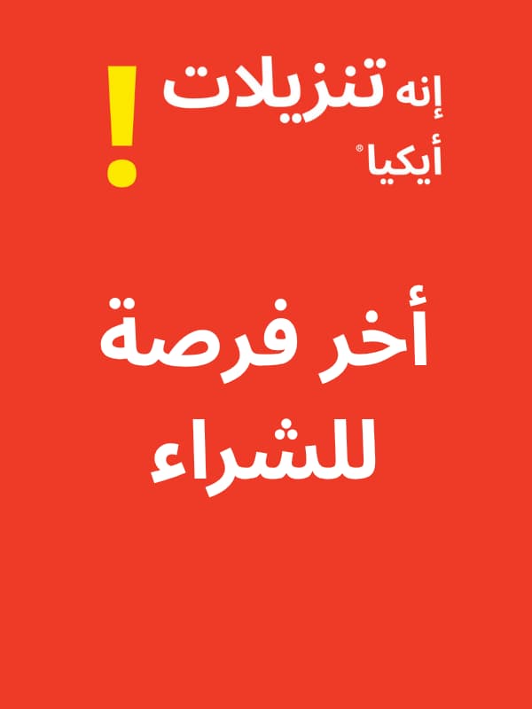 أخر فرضة للشراء