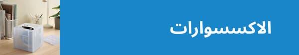  اكسسوارات في عرض العودة الى المرسة