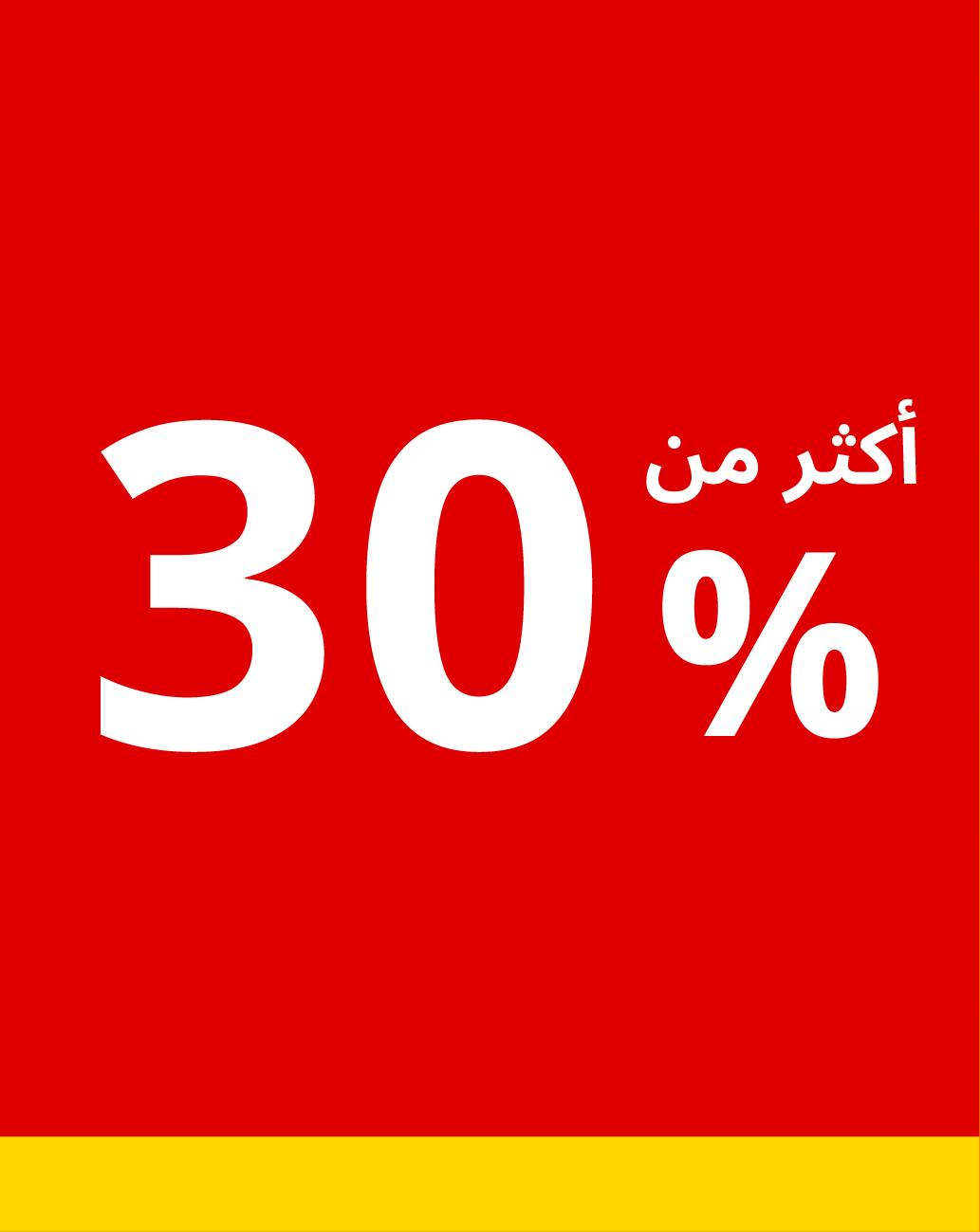 أكثر من 30%