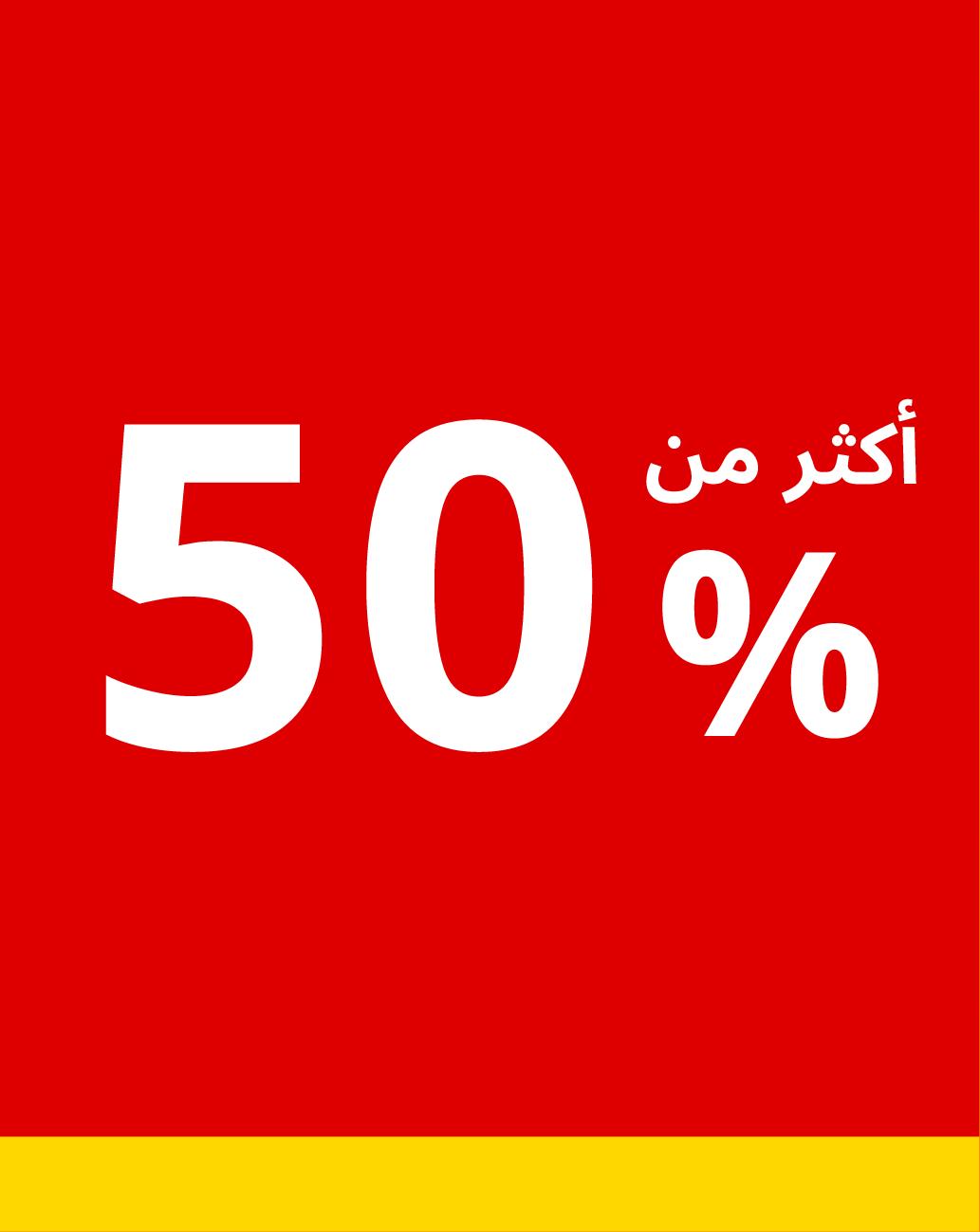 أكثر من 50%