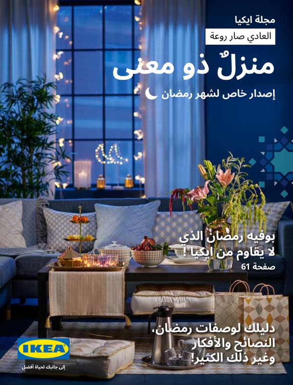 اكتشف الإصدار الخاص لمجلة رمضان