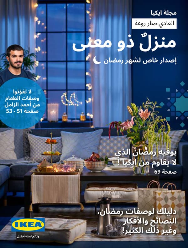 اكتشف الإصدار الخاص لمجلة رمضان