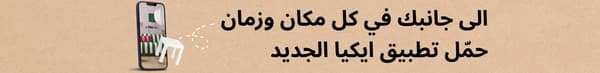 اكتشف تطبيق إيكيا الجديد للأثاث والتصميم الداخلي