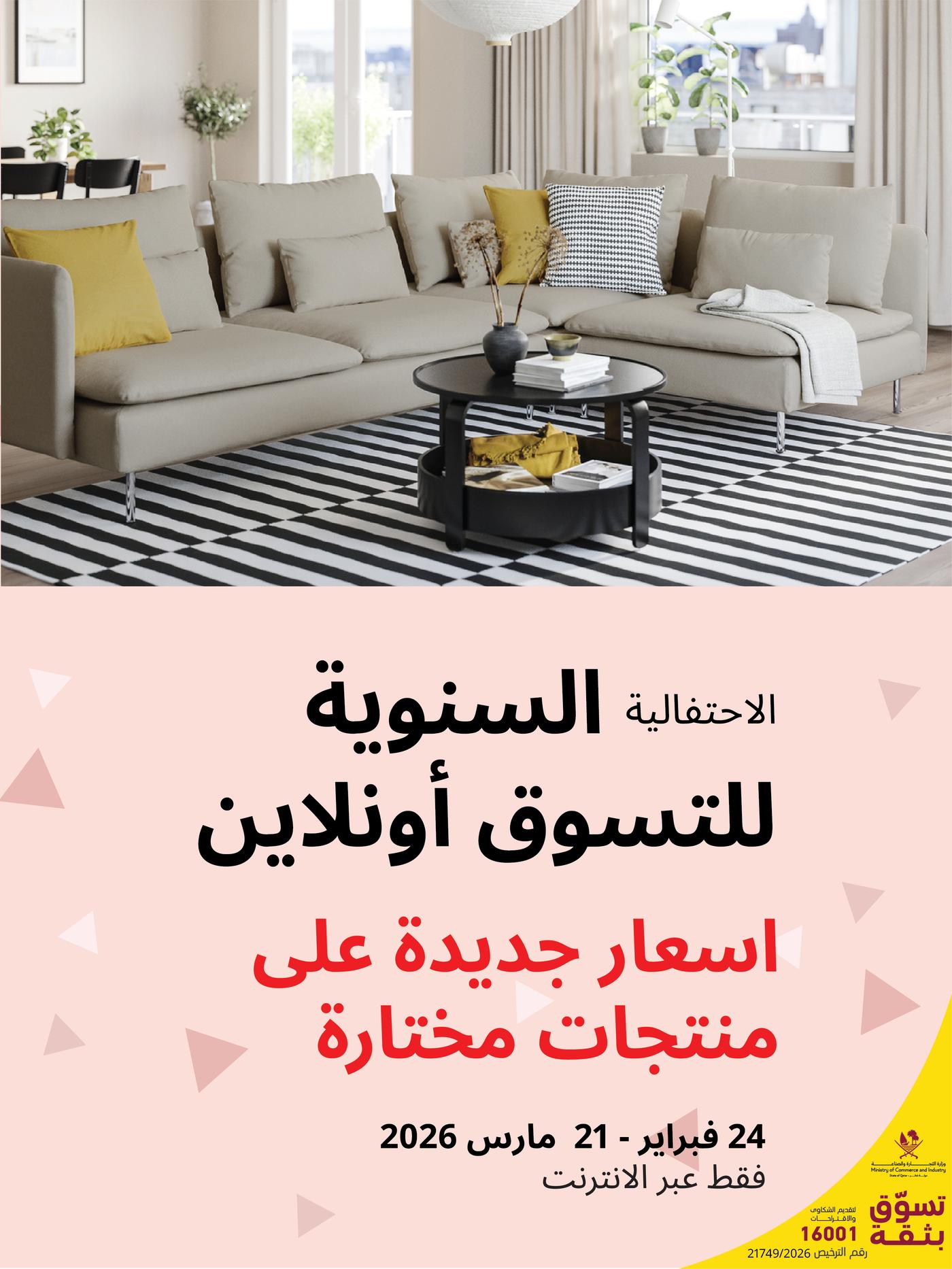 الاحتفالية السنوية للتسوق أونلاين!