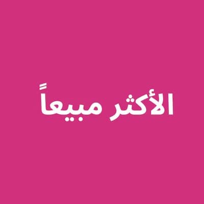 الأكثر مبيعا