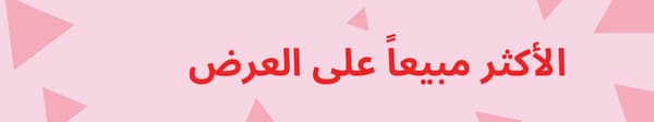 الأكثر مبيعا على العرض