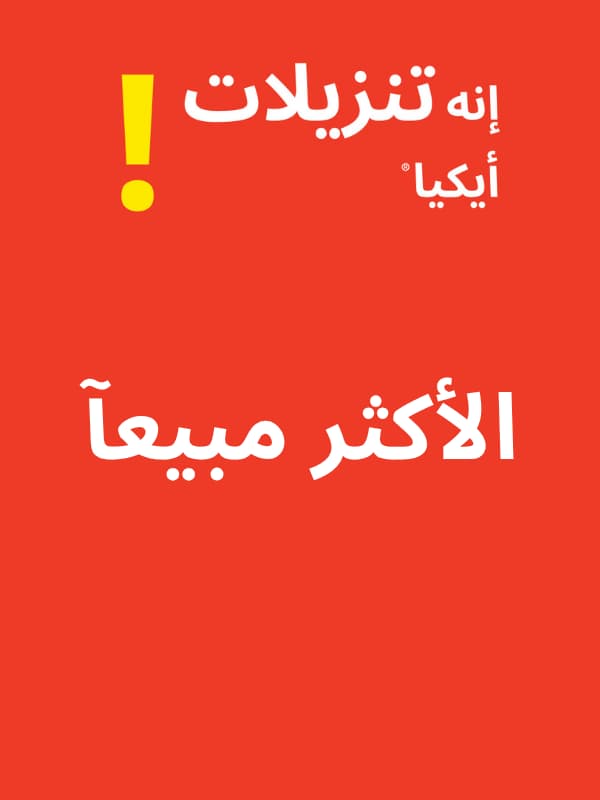 الأكثر مبيعآ