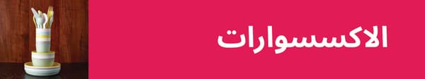 الأكثر مبيعاً في الإكسسوارات