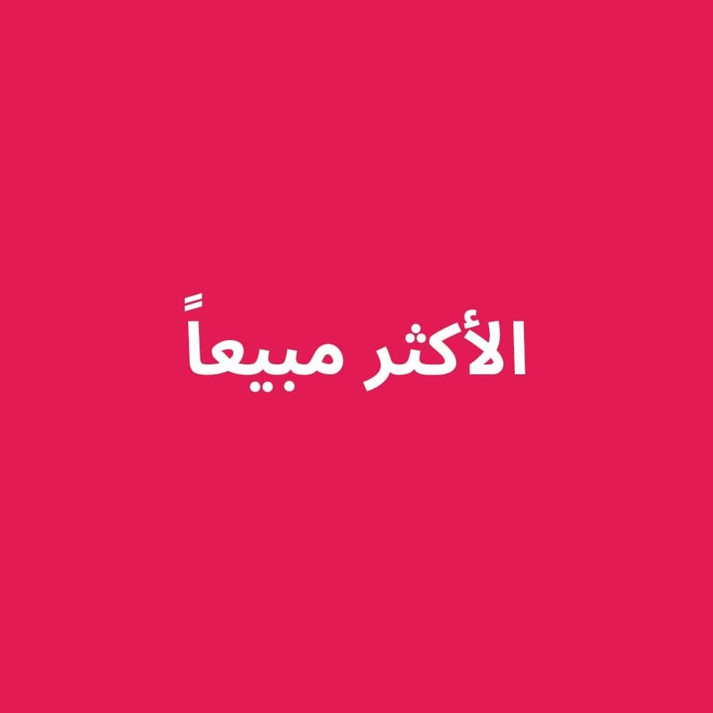 الأكثر مبيعاً لدينا