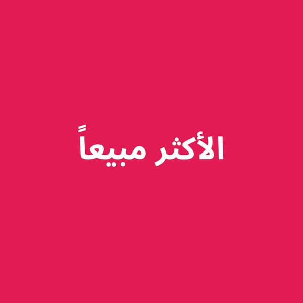 الأكثر مبيعاً لدينا