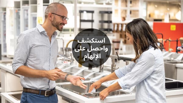 العملاء يختارون الأحواض والصنابير