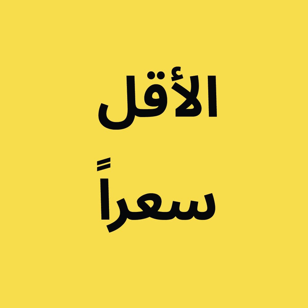 الأقل سعراً لدينا