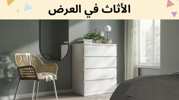 الأثاث في العرض
