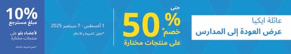  العودة إلى المدرسة من ايكيا