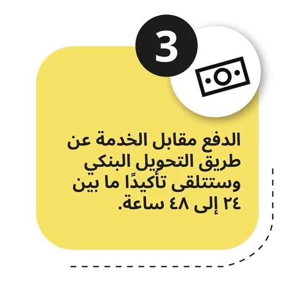 الدفع للخدمة عن طريق التحويل البنكي وستتلقى تأكيد بعدها ما بين 24 الى 48 ساعة 