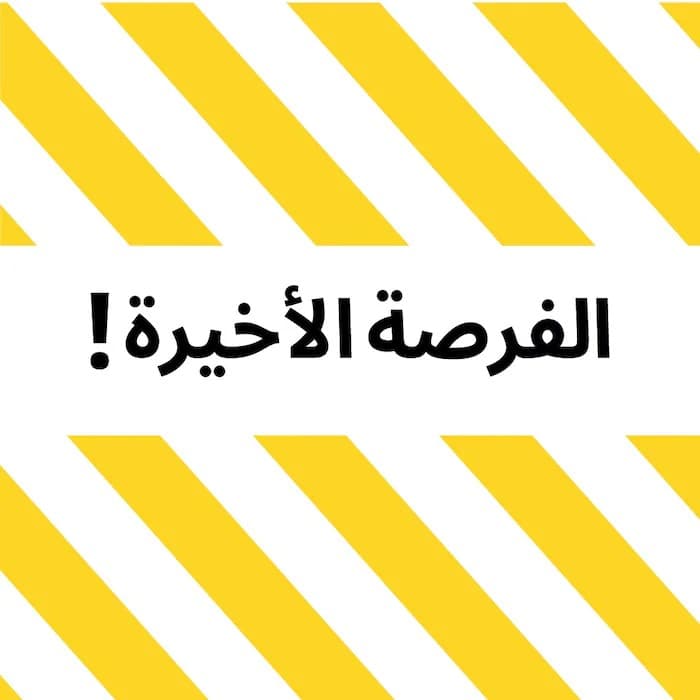 الفرصة الأخيرة