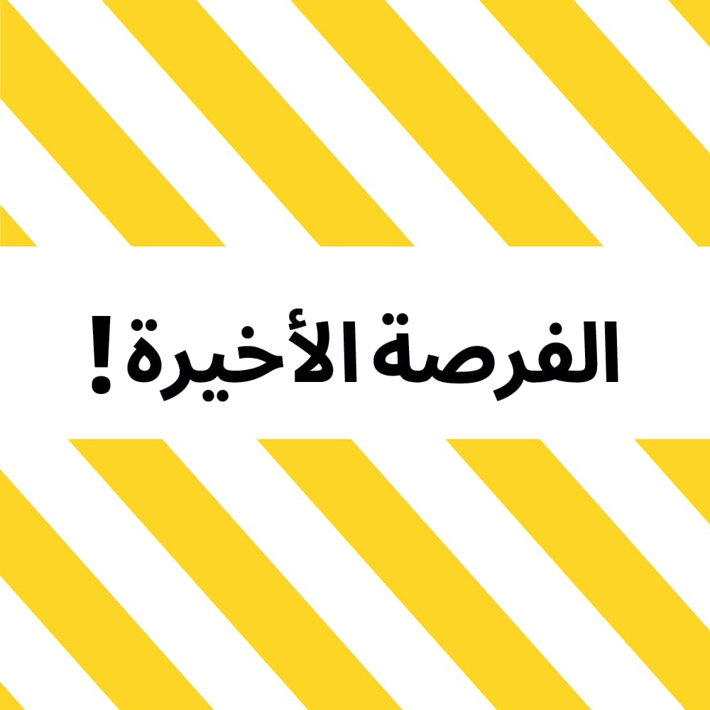 الفرصة الأخيرة للشراء