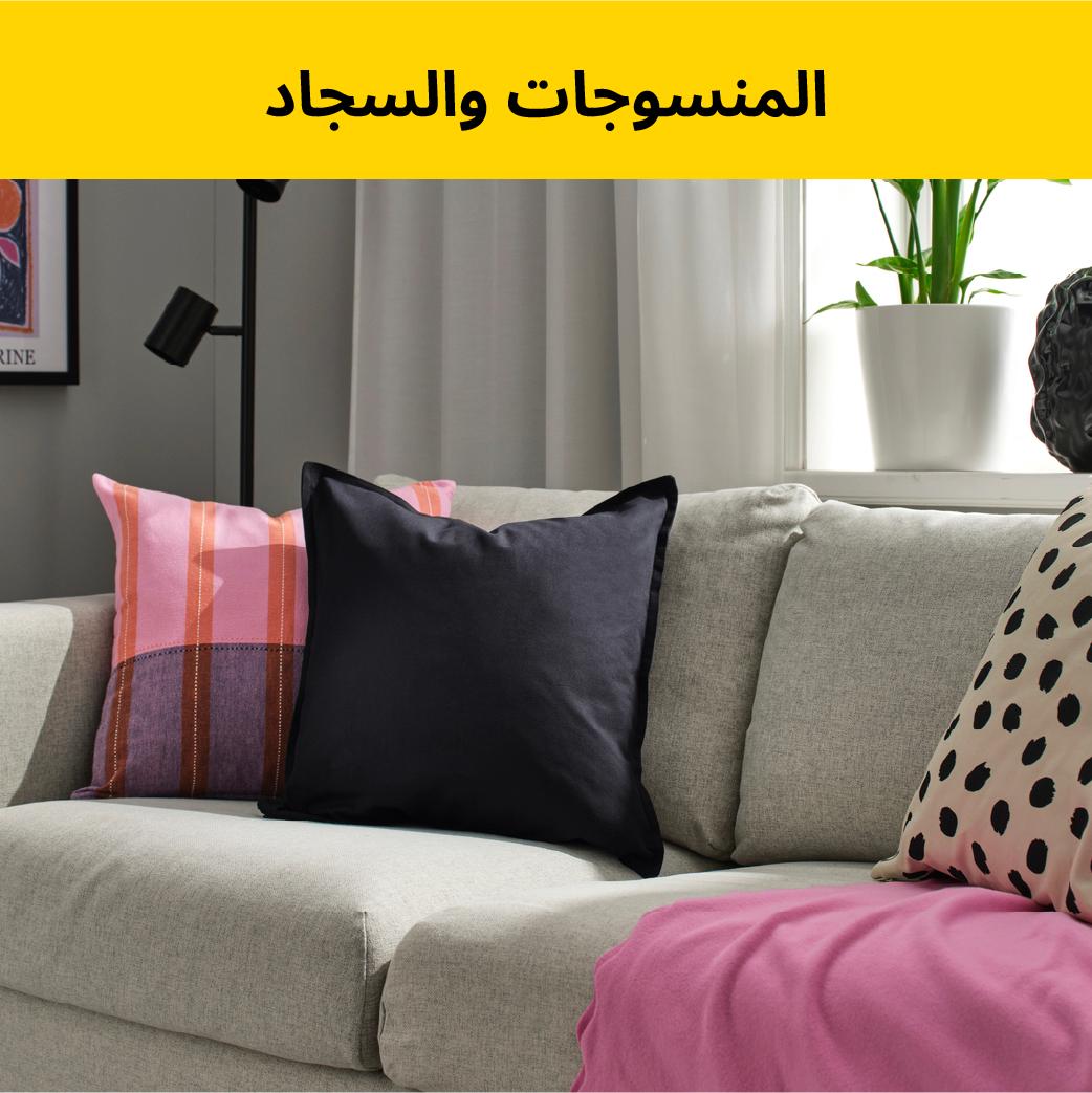 الفرصة الأخيرة لشراء منتجات السجاد والمنسوجات