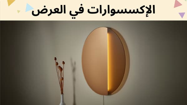 الإكسسوارات في العرض