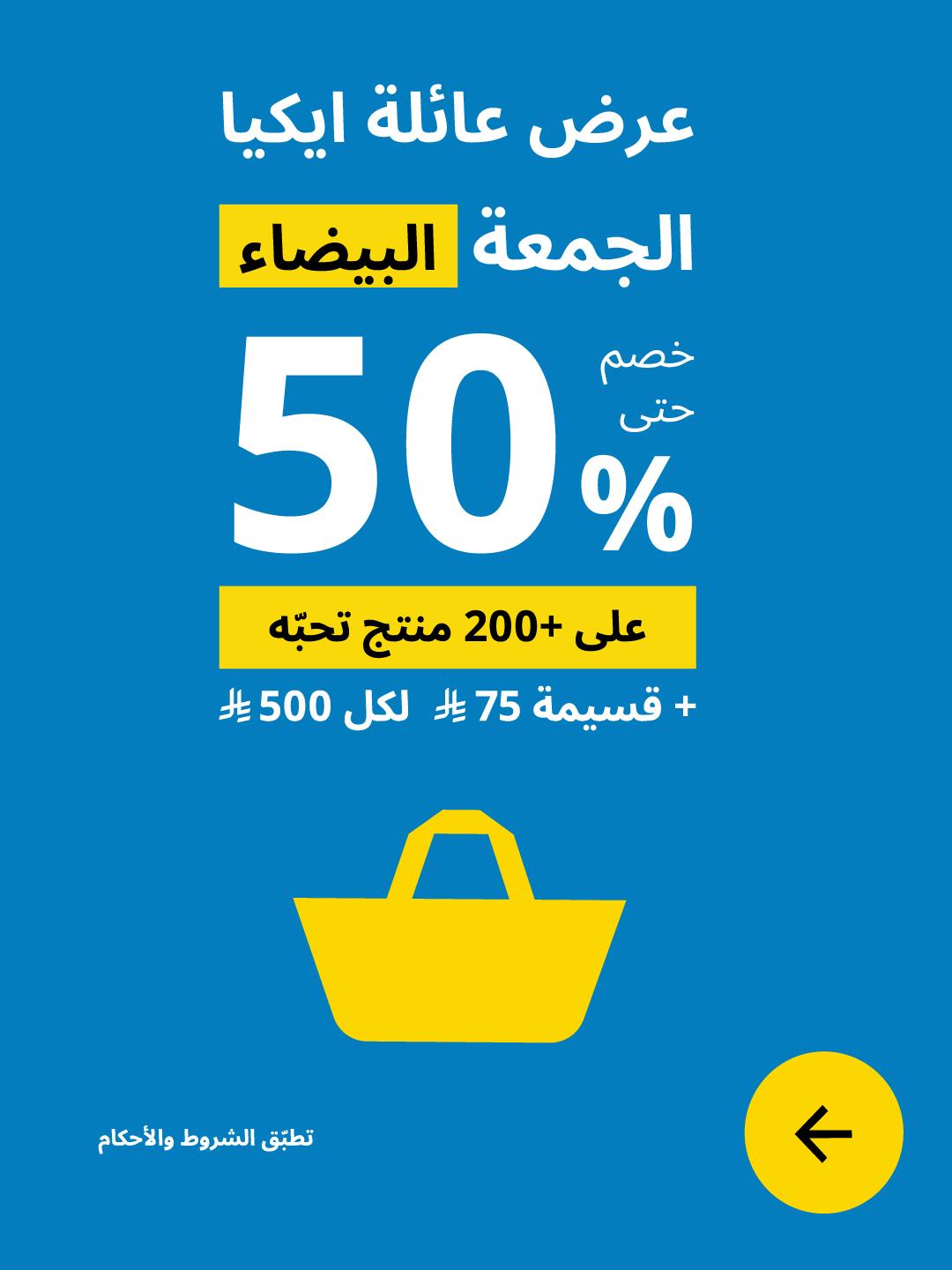 الجمعة البيضاء - عائلة ايكيا