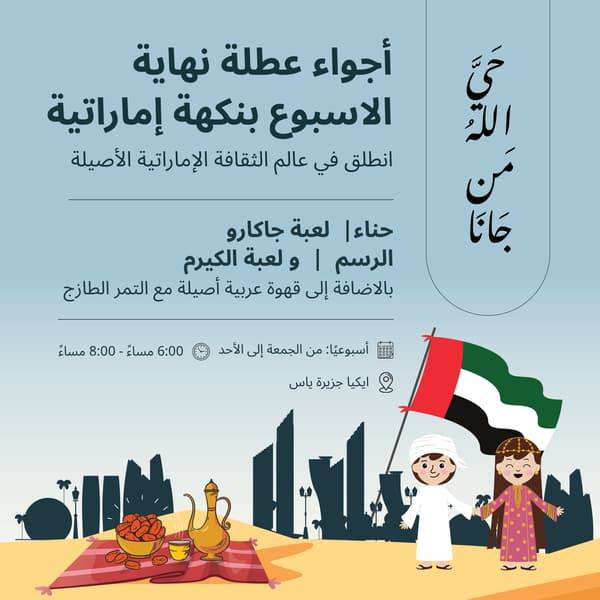 الليالي التراثية الإماراتية في ايكيا جزيرة ياس.