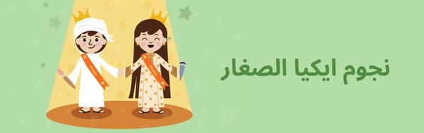  المخيم الصيفي ونجوم ايكيا الصغار في ايكيا عُمان
