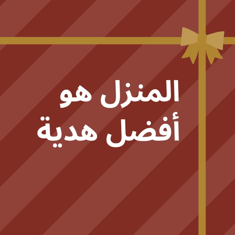 المنزل أفضل هدية