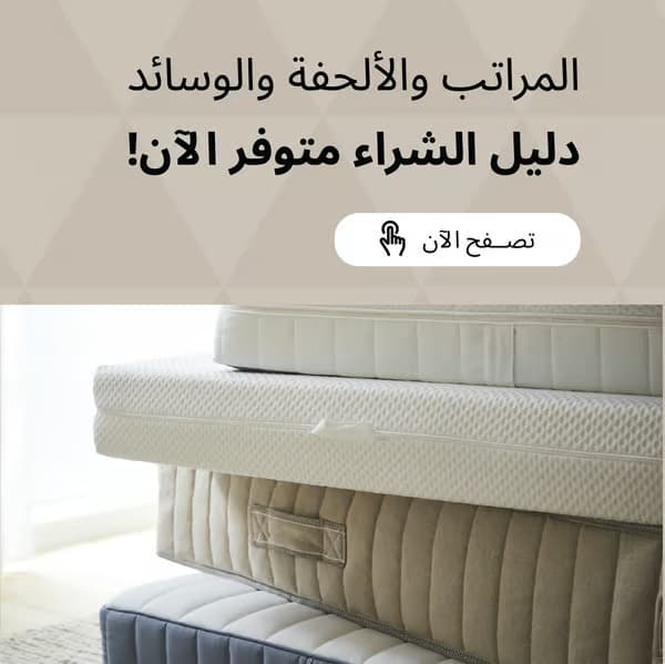 المراتب والألحفة والوسائد دليل الشراء متوفر الأن 