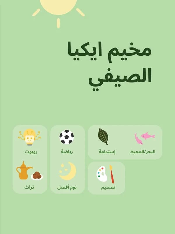 النشاطات الصيفية في متجر ايكيا افينيوز مول