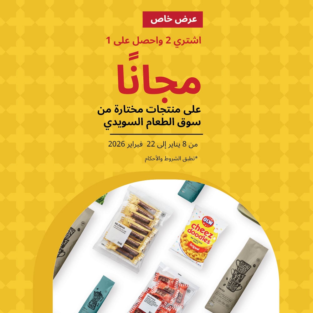 الطعام السويدي على عتبة داركم