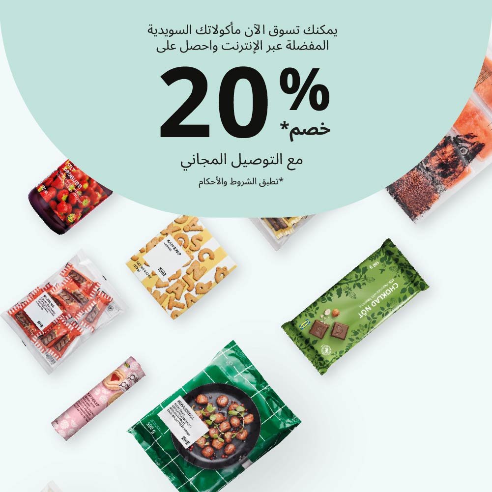 الطعام السويدي على عتبة داركم